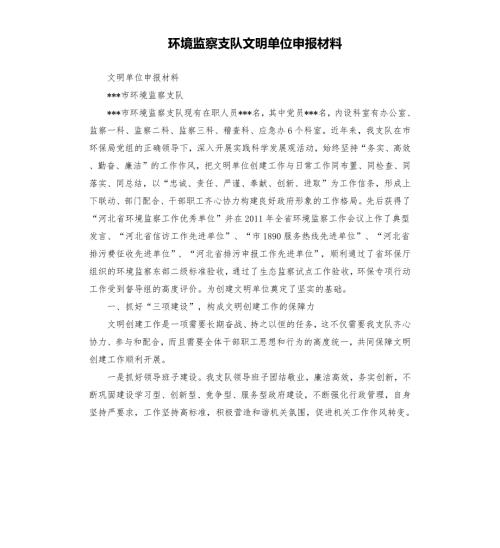 环境监察支队文明单位申报材料.docx