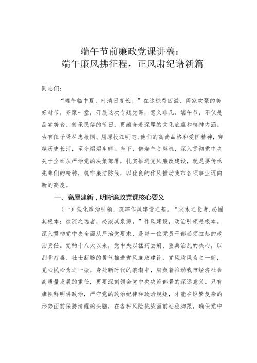 端午节前廉政党课讲稿：端午廉风拂征程正风肃纪谱新篇.docx