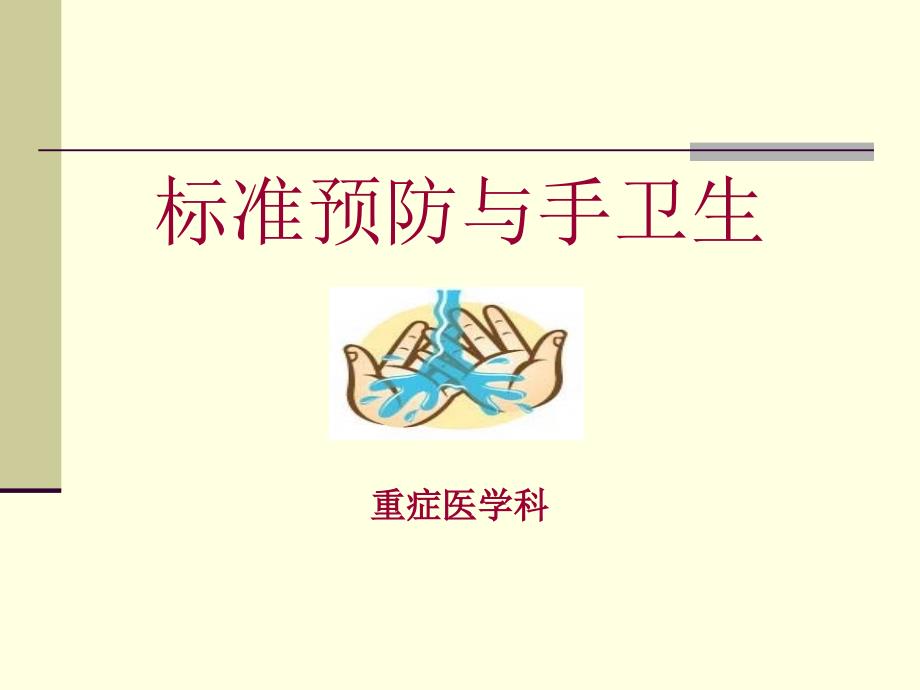 标准预防与手卫生.ppt_第1页