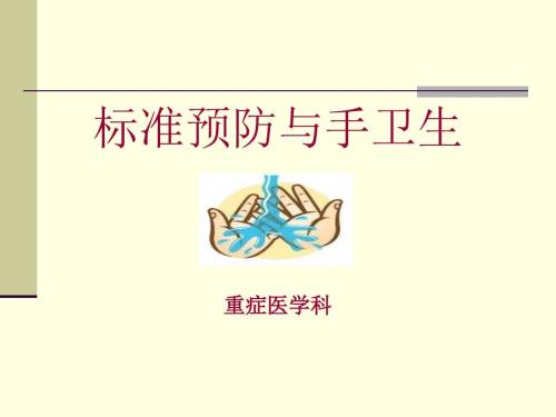 标准预防与手卫生.ppt