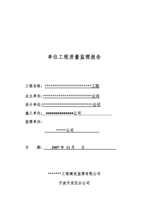 工程质量监理报告.doc