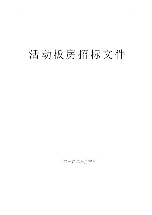 活动板房招标文件.doc