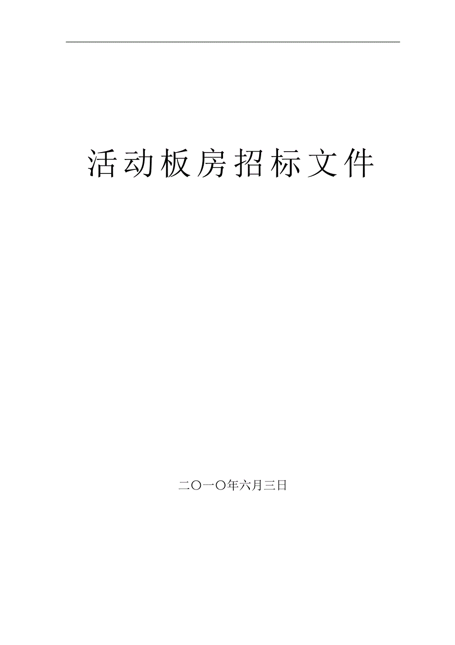 活动板房招标文件.doc_第1页