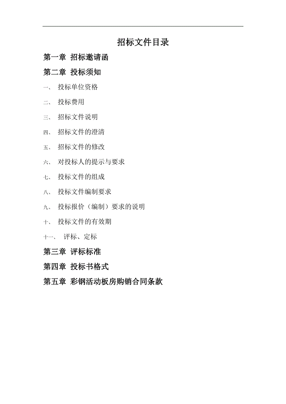 活动板房招标文件.doc_第2页