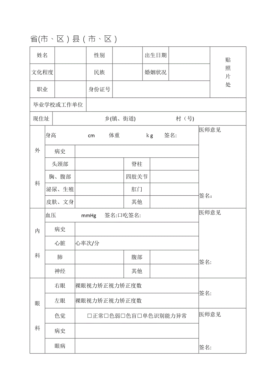 应征公民体格检查表.doc_第1页