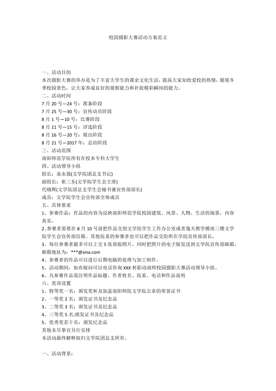 校园摄影大赛活动方案范文.docx_第1页