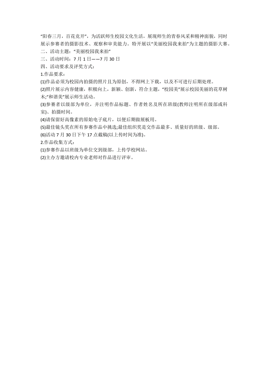 校园摄影大赛活动方案范文.docx_第2页