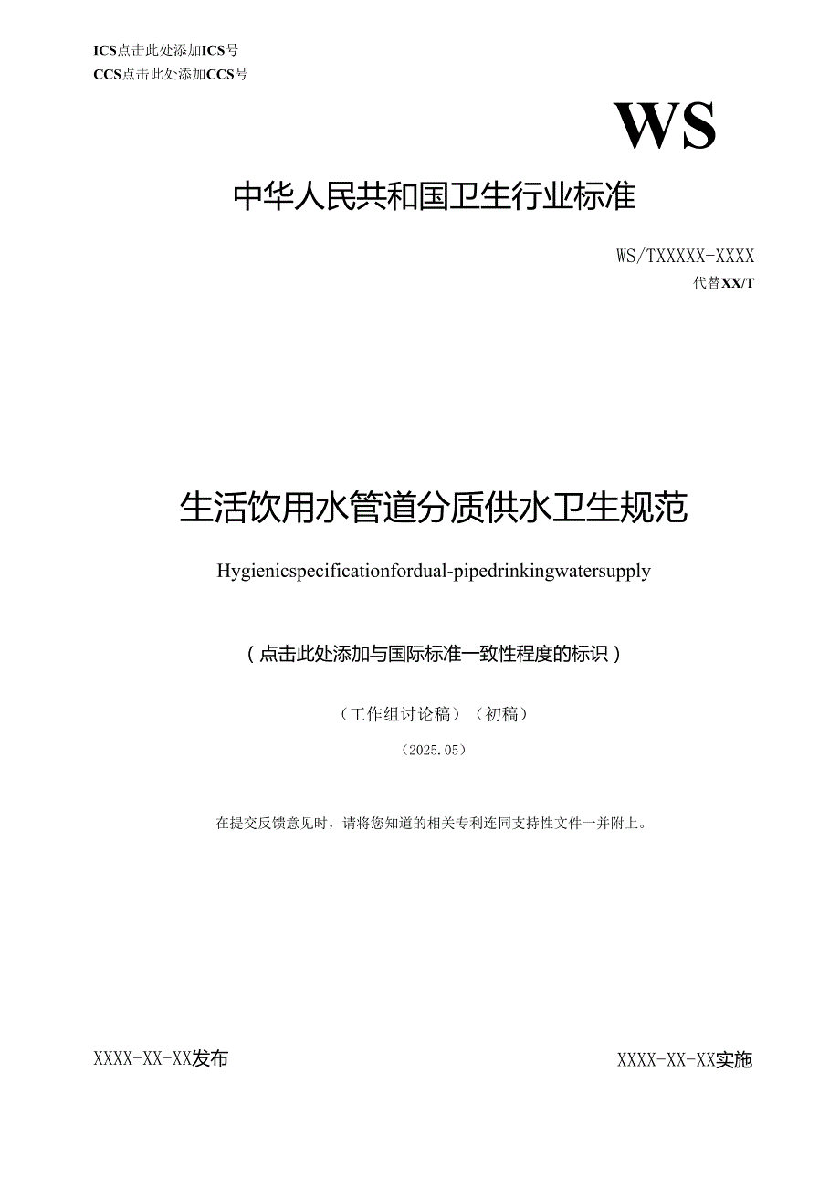 生活饮用水管道分质供水卫生规范.docx_第1页