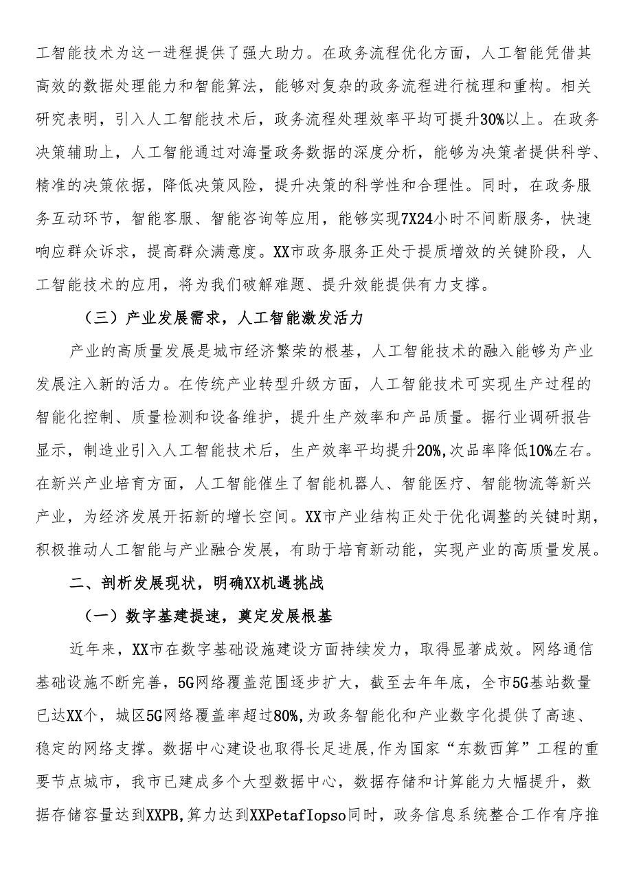 在市直机关DeepSeek大模型政务应用培训会上的讲话.docx_第2页
