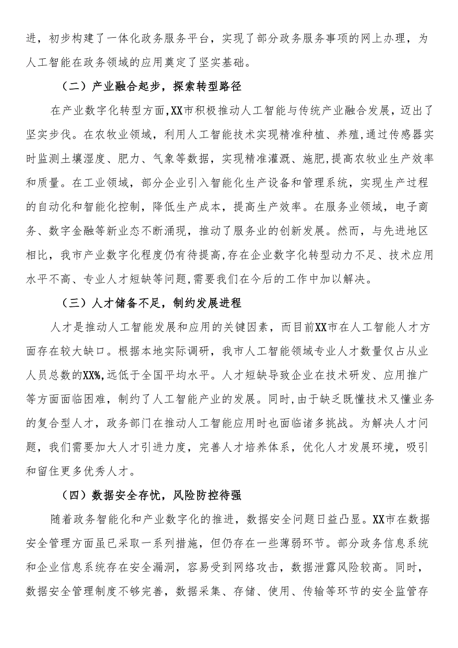 在市直机关DeepSeek大模型政务应用培训会上的讲话.docx_第3页