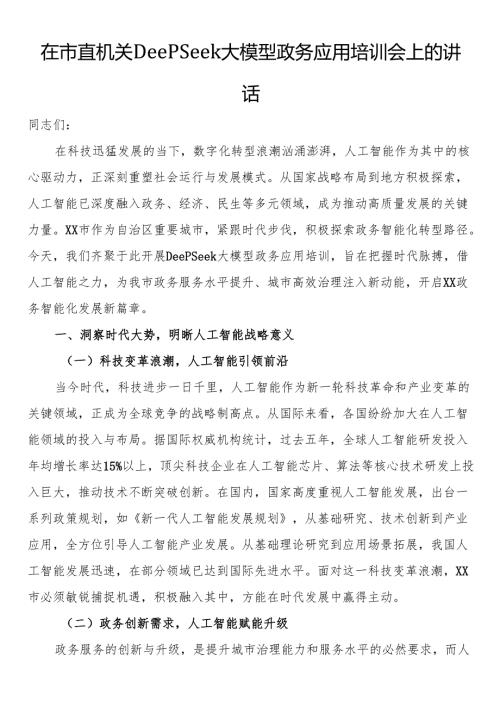 在市直机关DeepSeek大模型政务应用培训会上的讲话.docx