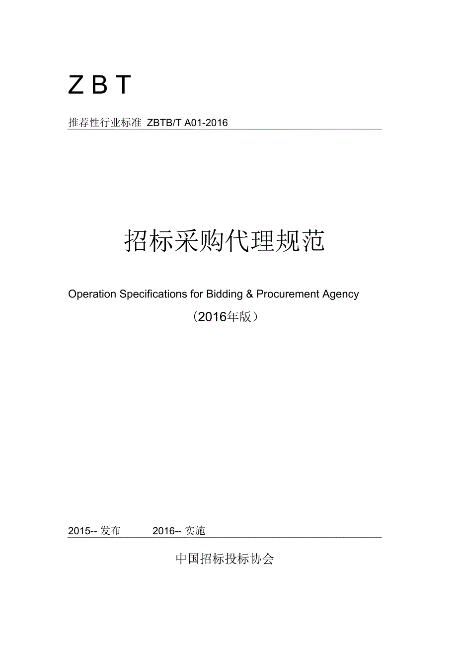 招标采购代理规范.docx_第1页
