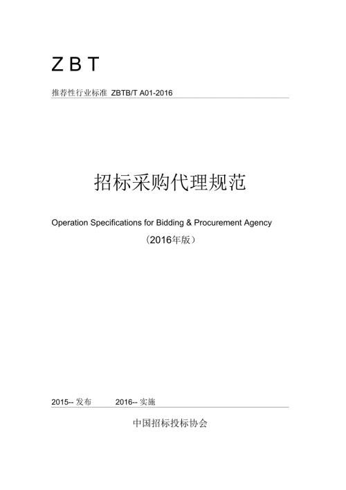 招标采购代理规范.docx