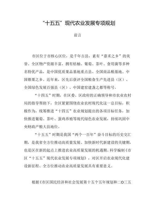 “十五五”现代农业发展专项规划(1).docx