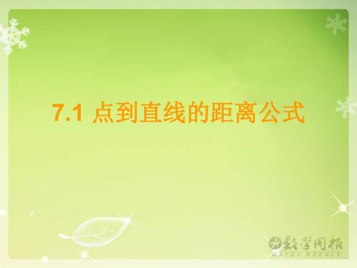 点到直线的距离公式课件.ppt
