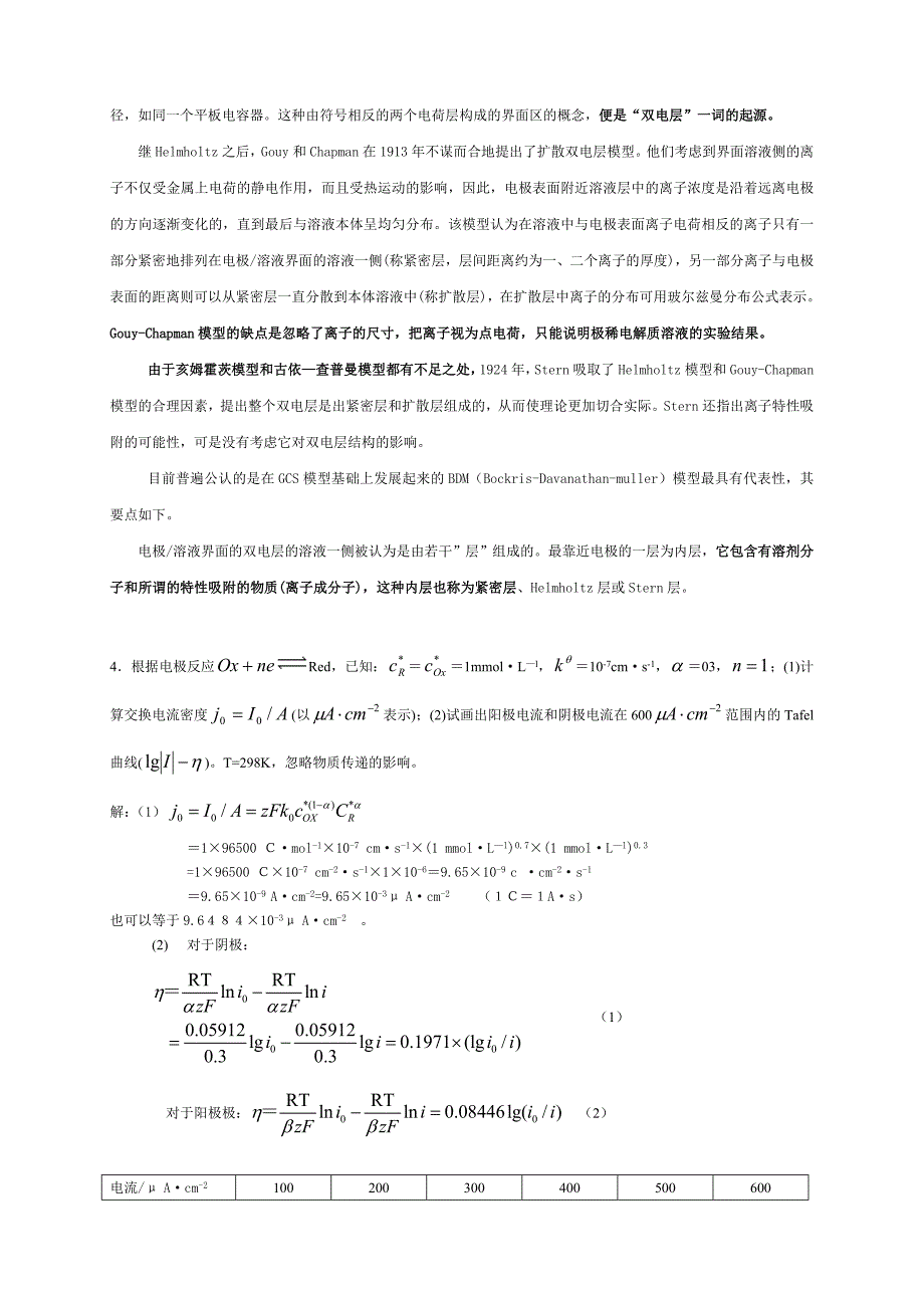 应用电化学杨辉卢文庆编课后习题答案.doc_第2页