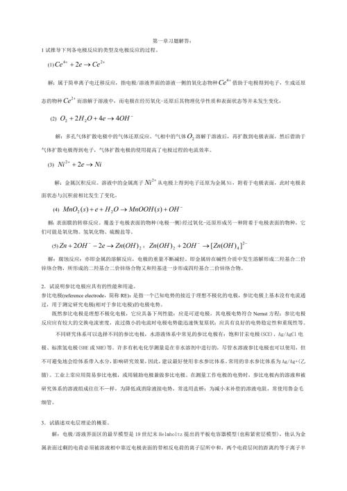 应用电化学杨辉卢文庆编课后习题答案.doc