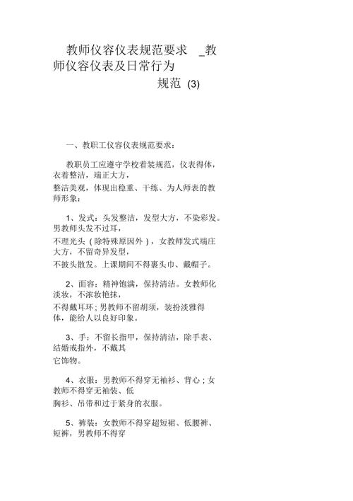 教师仪容仪表及日常行为规范三.docx