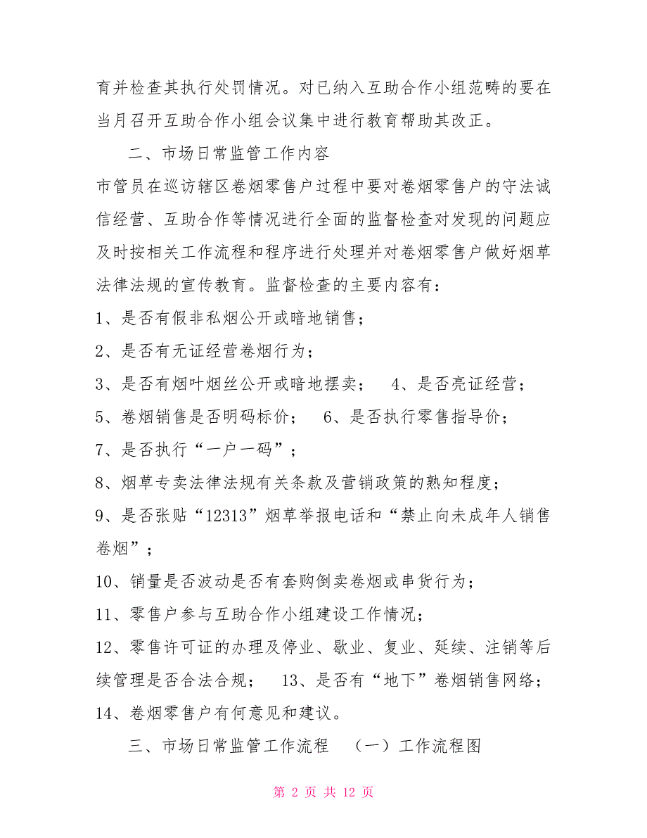 烟草市场日常监管工作规范.doc_第2页