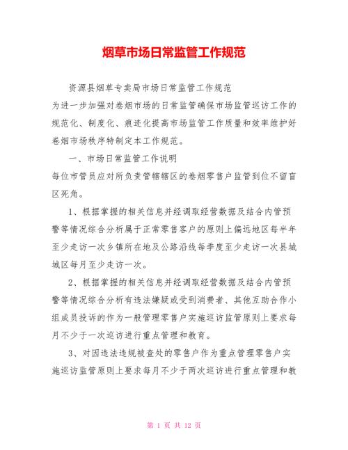 烟草市场日常监管工作规范.doc