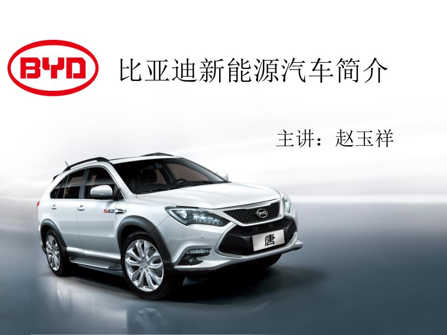 比亚迪新能源汽车简介.ppt_第1页