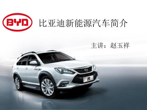 比亚迪新能源汽车简介.ppt
