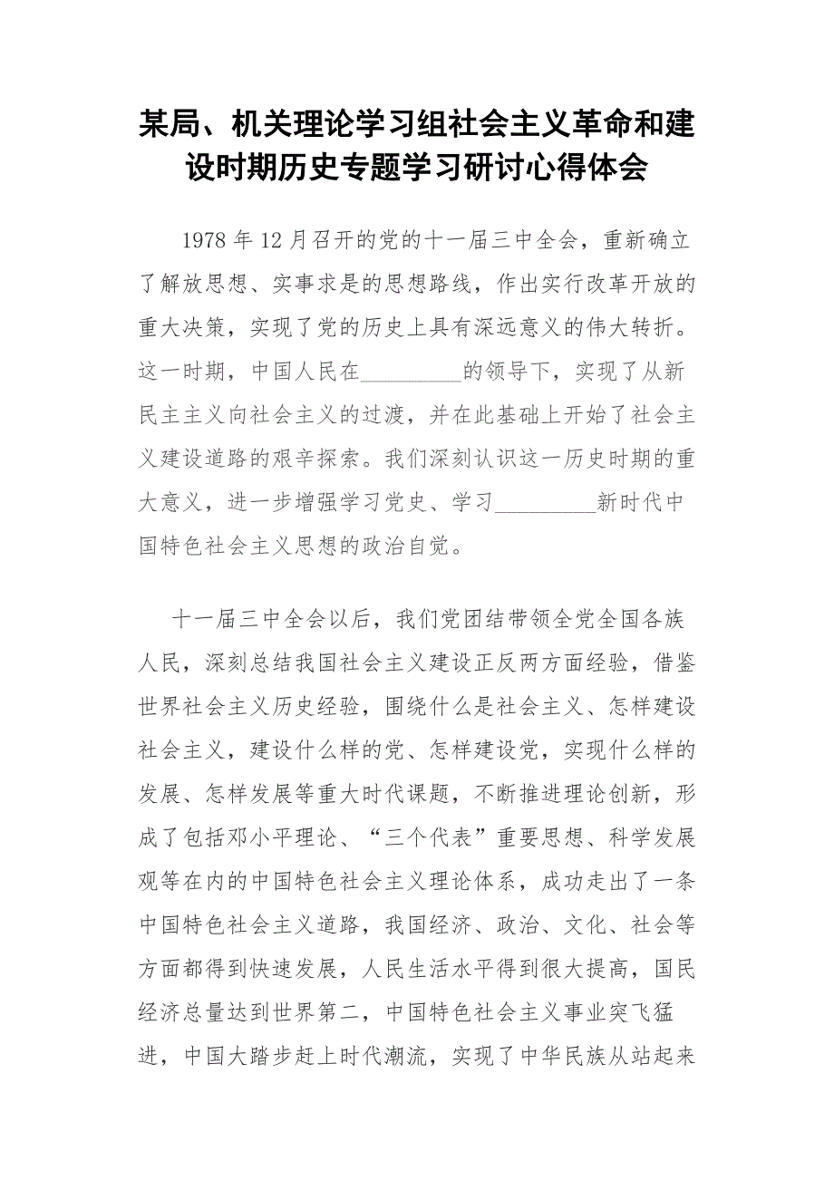 某局机关理论学习组社会主义革命和建设时期历史专题学习研讨心得体会.docx_第1页