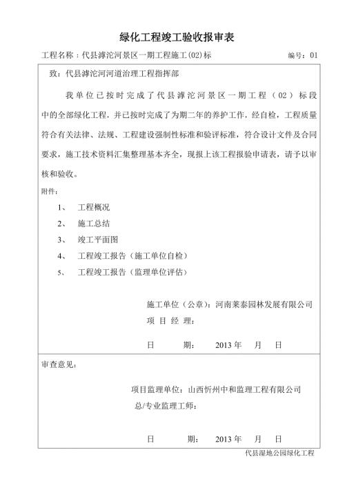 最新最标准实用的绿化工程竣工验收资料表.doc
