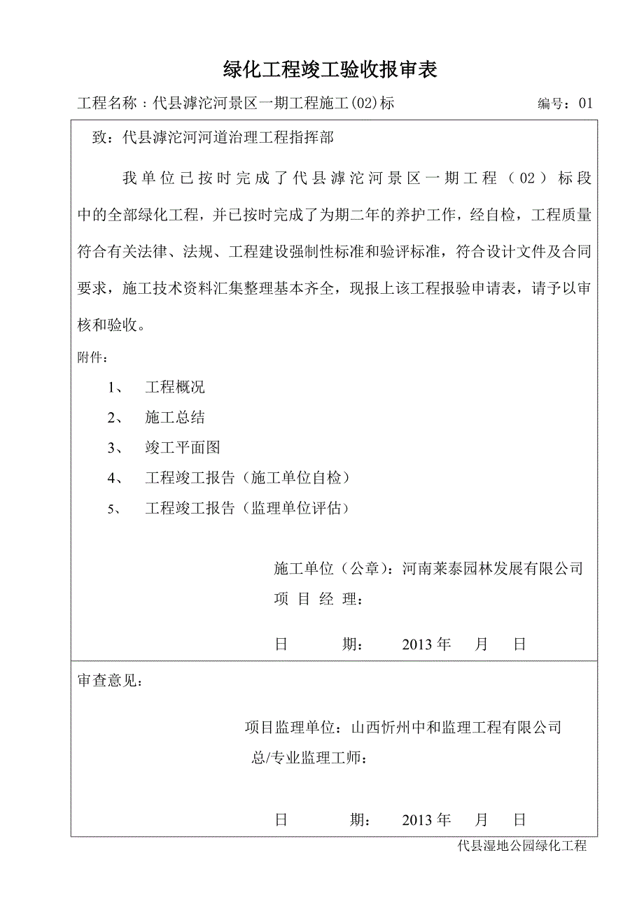 最新最标准实用的绿化工程竣工验收资料表.doc_第1页