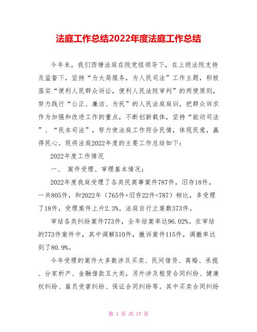 法庭工作总结2022法庭工作总结.doc