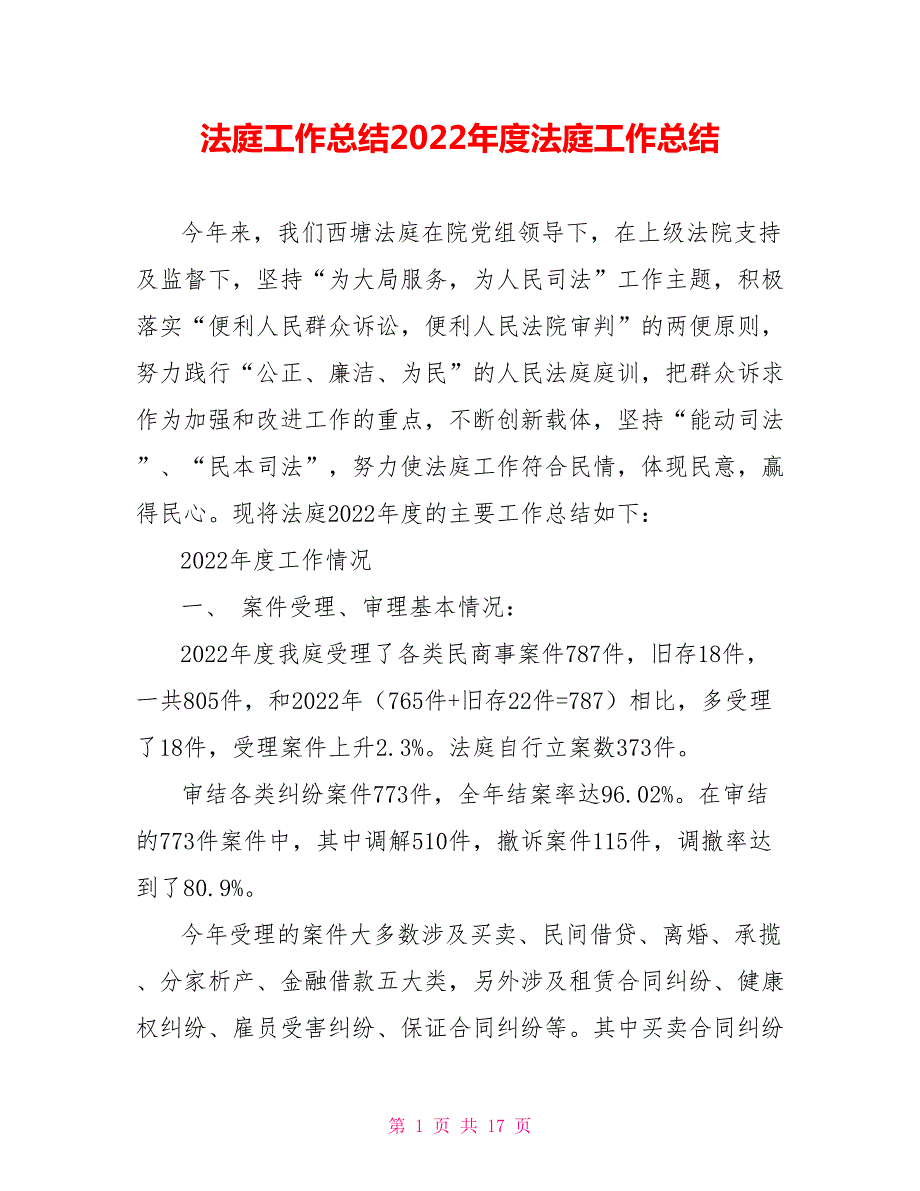 法庭工作总结2022法庭工作总结.doc_第1页