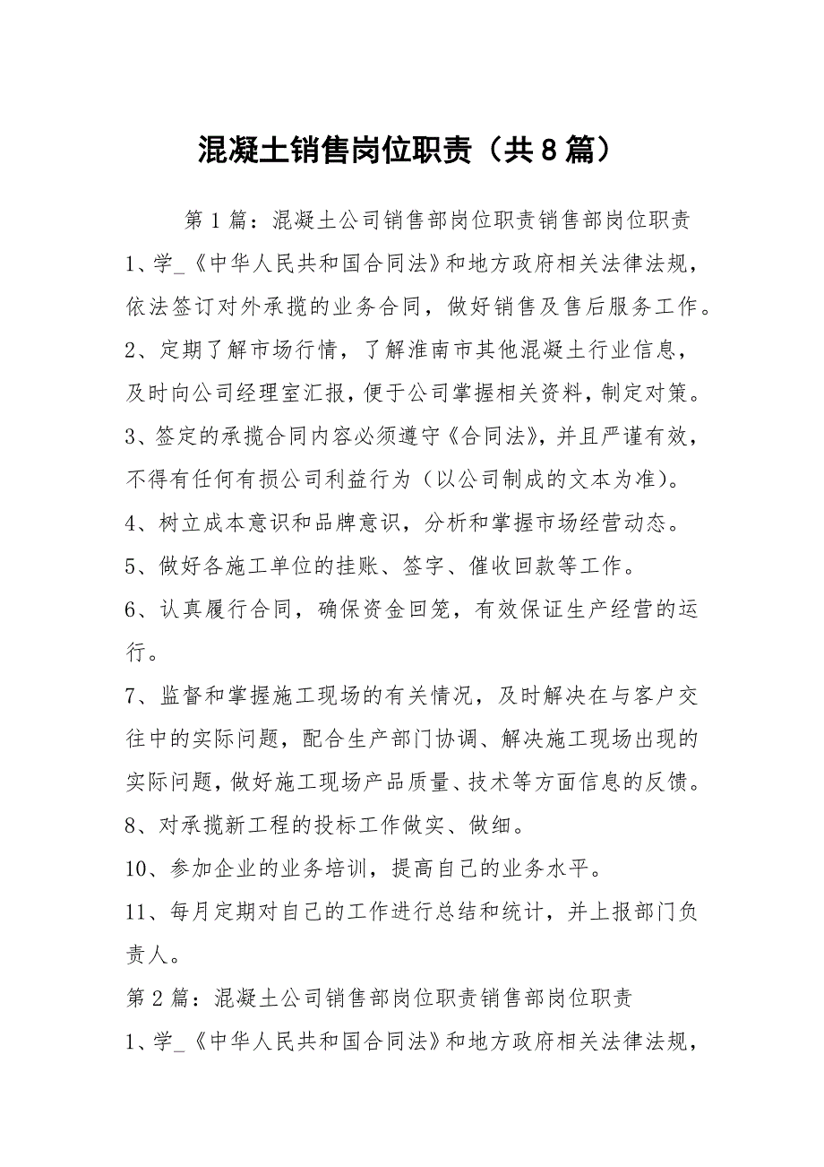 混凝土销售岗位职责共8篇.docx_第1页