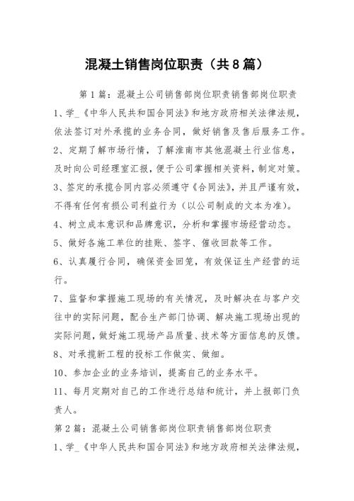 混凝土销售岗位职责共8篇.docx