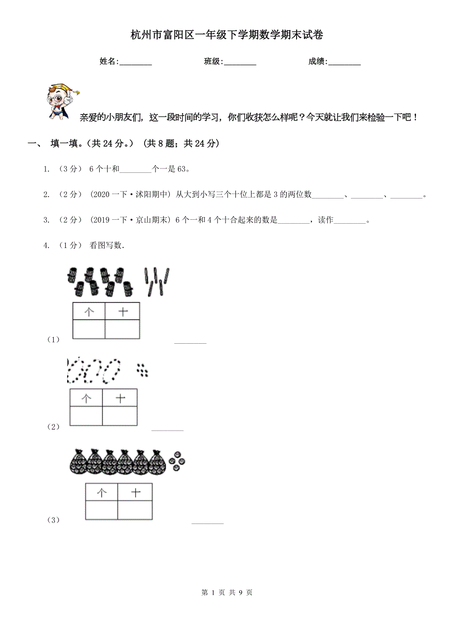 杭州市富阳区一年级下学期数学期末试卷.doc_第1页