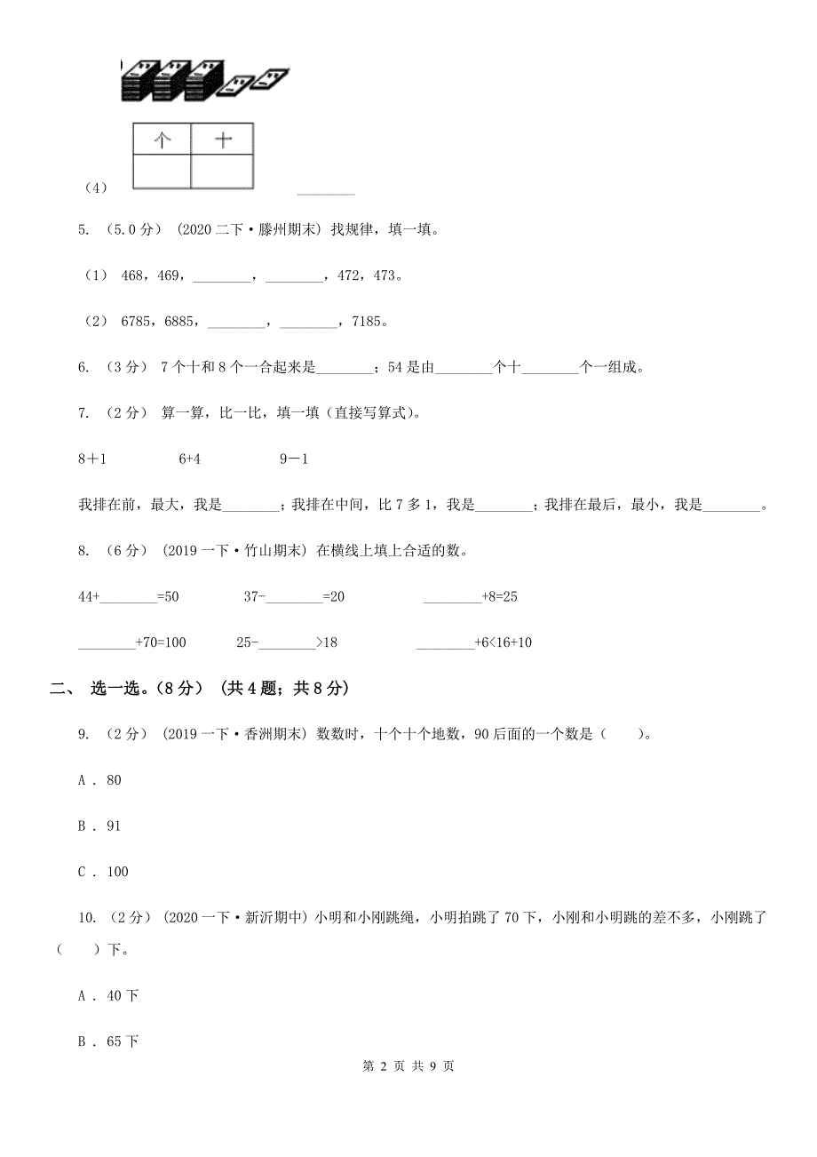 杭州市富阳区一年级下学期数学期末试卷.doc_第2页