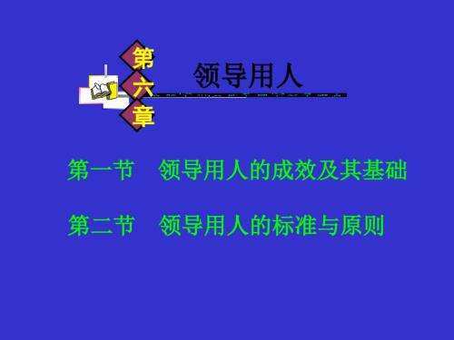 朱立言领导科学第六章领导用人.ppt