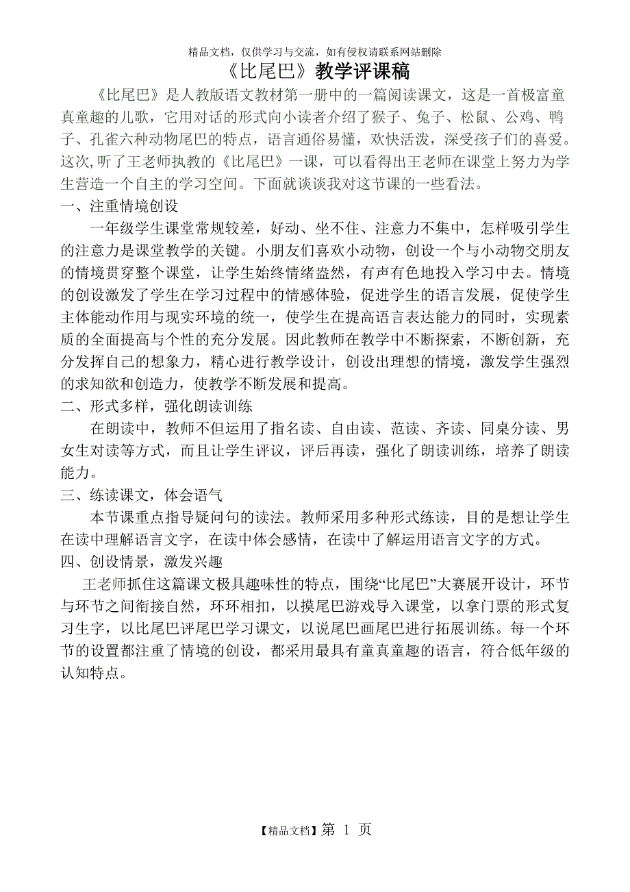 比尾巴教学评课稿.doc_第1页