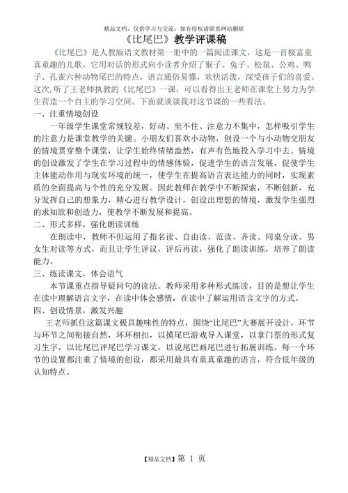 比尾巴教学评课稿.doc