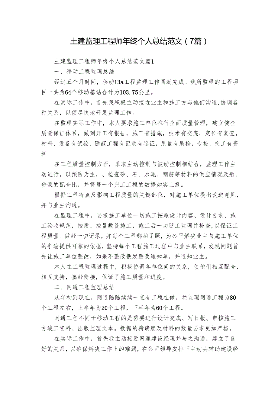 土建监理工程师年终个人总结范文（7篇）.docx_第1页