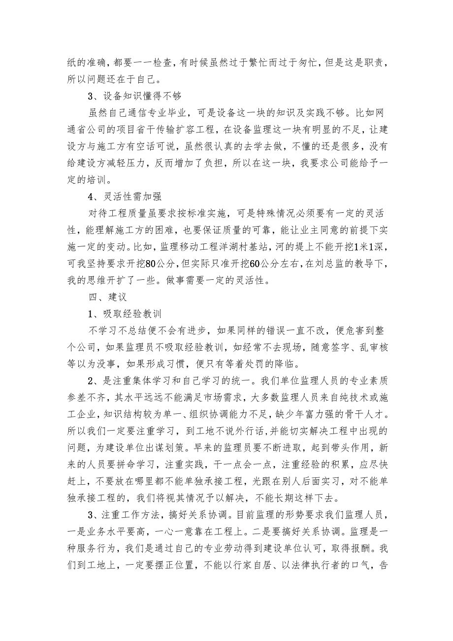 土建监理工程师年终个人总结范文（7篇）.docx_第3页