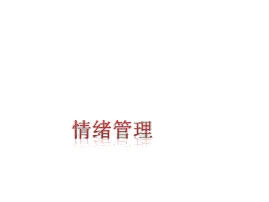 情绪管理PPT课件.ppt_第1页
