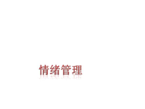 情绪管理PPT课件.ppt