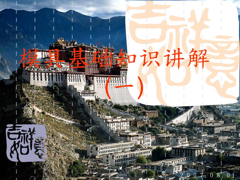 模具基础知识讲解一预备知识和模具基本结构讲解.ppt_第1页