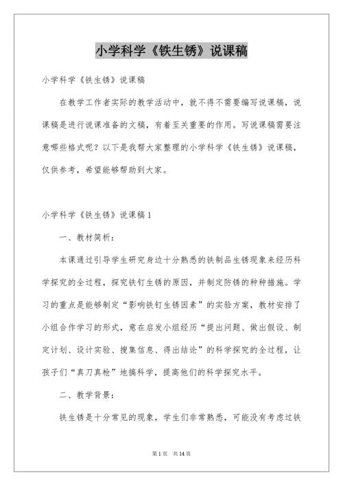 小学科学铁生锈说课稿.docx
