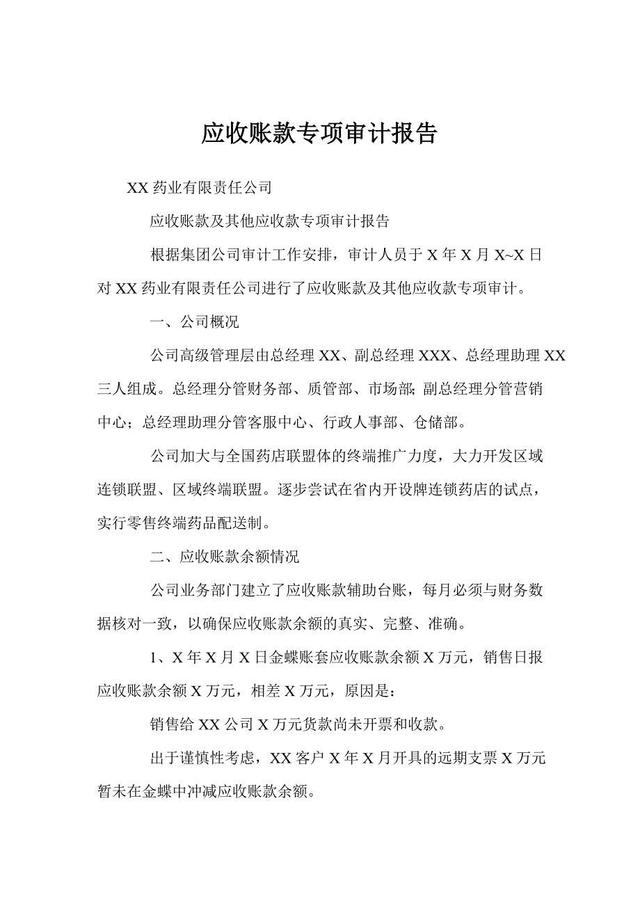 应收账款专项审计报告.doc_第1页