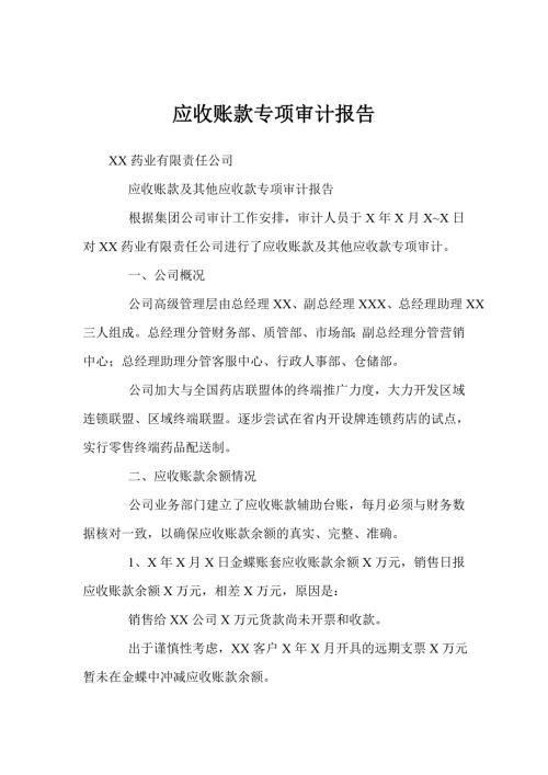 应收账款专项审计报告.doc