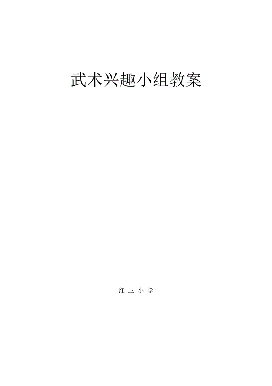 武术兴趣小组教案集.doc_第1页