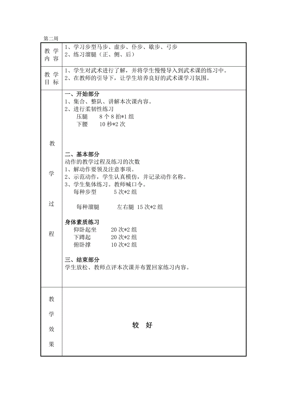 武术兴趣小组教案集.doc_第3页