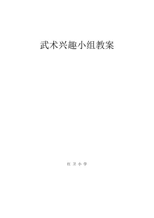 武术兴趣小组教案集.doc