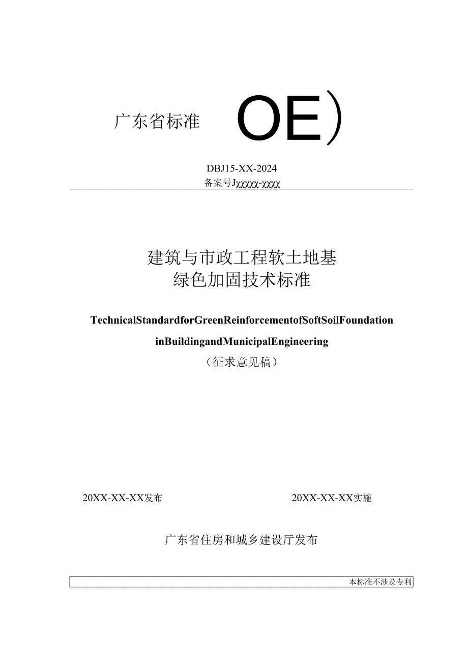 建筑与市政工程软土地基绿色加固技术标准（征.docx_第1页